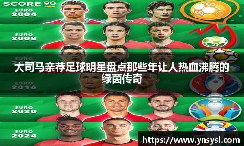 大司马亲荐足球明星盘点那些年让人热血沸腾的绿茵传奇